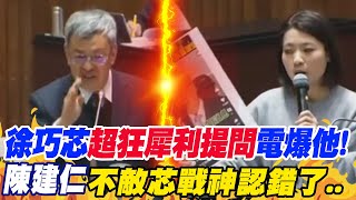 國會質詢"處女秀"!徐巧芯"超狂犀利提問" 陳建仁不敵"芯"戰神!認了:"我錯了"... ｜熱搜發燒榜