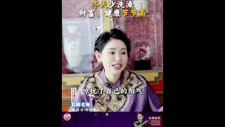 冬天少洗澡，才对身体好！ #冬天少洗澡 #人洗三澡命比纸薄 #养生 #洗澡