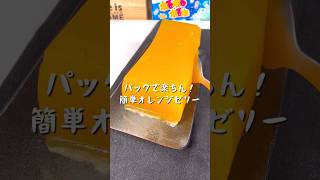 パックで楽ちん！簡単オレンジゼリー