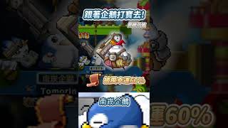 【南崁企鵝】跟著企鵝打寶去-貝爾芬篇-貝爾芬【Maplestory World】【Artale 繁體中文版】#shorts #企鵝 #artale #maplestory #打寶 #小明劍魔