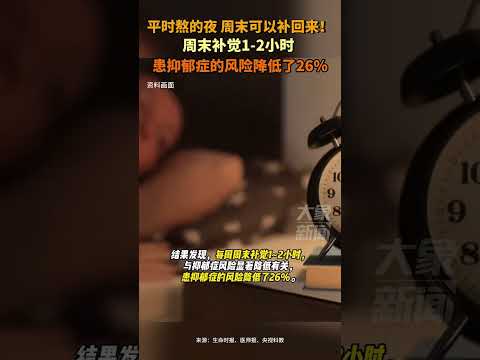 平时熬的夜，周末可以补回来！周末补觉1~2小时，患抑郁症的风险降低了26%