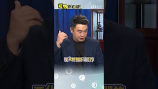 朝野和解是假的?賴清德挑韓國瑜這顆軟柿子吃?謝其恩:有心就找藍白黨主席!#short #shorts #ctiplus #新聞點面線