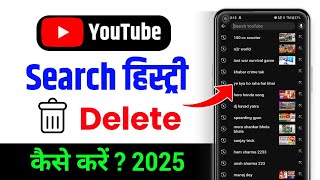 YouTube search history delete kaise kare | youtube search history delete kaise kare 2025