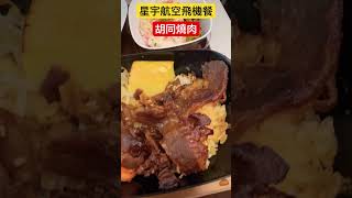 星宇航空飛機餐 胡同燒肉