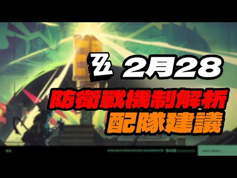 【絕區零】0228防衛戰機制解析及應對配隊建議攻略