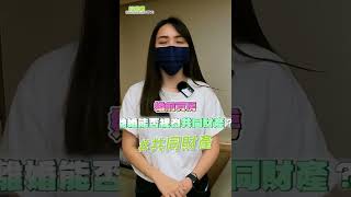 《房市關鍵報報》婚前婚後買房？ #共同財產 認知差很大！｜ #shorts #好房網