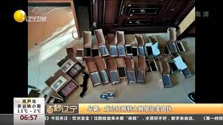 阜新：成功打掉特大网络犯罪团伙