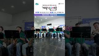2025년 「거리로 나온 예술」 7월 3주차 공연 여주윈드앙상블
