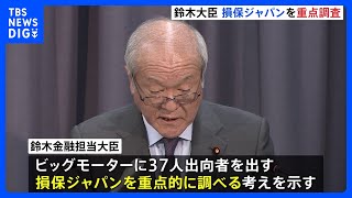 ビッグモーター問題めぐり「損保ジャパン」を重点調査　鈴木金融担当大臣、契約者保護に関わる問題発覚すれば「厳正に対処」｜TBS NEWS DIG