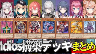 【#にじ遊戯王祭2024】初回配信で構築されたIdiosデッキ全カード付きまとめ【切り抜き/にじさんじ】