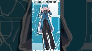 STPR紅白合戦白組のメンバーです！紅組もつくろうか迷っているのでつくってほしい方、コメントお願いします！！ #すとぷり #amptak #騎士a #めておら