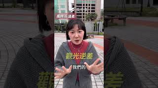 平日假日房價差真的是我心中ㄉ痛，有看過價差多到我能廉航飛一趟沖繩的^^觀光收入逆差怎解？改善國旅品質or改善地緣政治局勢？#國旅 #觀光 #觀光業 #旅遊 #台灣旅遊 #台灣 #日本 #日本旅遊
