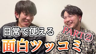 【ツッコミワード第2弾】ツッコミ系YouTuberがおすすめツッコミを教えます【もやもやトーン】