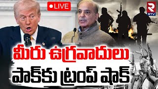 Donald Trump Big Shock To Pakistan🔴LIVE : మీరు ఉగ్రవాదులు | America-Pak War? | Ind vs Pak | RTV