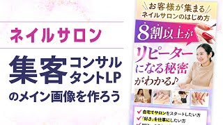 サロン集客コンサルタントLPのメイン画像を作ろう