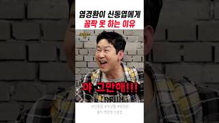 염경환이 신동엽에게 꼼짝 못 하는 이유