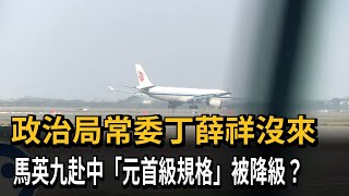 政治局常委丁薛祥沒來　馬英九赴中「元首級規格」被降級？－民視新聞