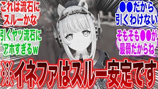 【原神】「先行プレイの動画が出たけど、イネファはスルーが安定だろうなｗ」に対するみんなの反応集【ガチャ】【祈願】【考察】【マーヴィカ】【スカーク】【原神反応集】【ナドクライ】【鳴潮】