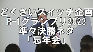 【一人コント】どくさいスイッチ企画「忘年会」