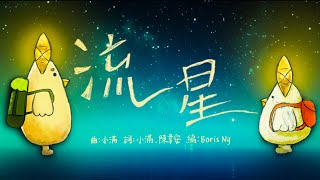《流星》flow church 原創詩歌