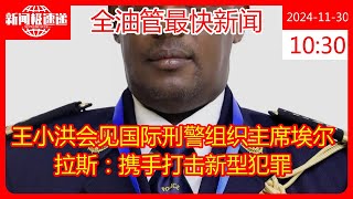 王小洪会见国际刑警组织主席埃尔拉斯：携手打击新型犯罪