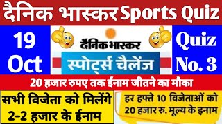 Dainik Bhaskar Sports Quiz 19 October | 20000 रु. के ईनाम | Dainik Bhaskar Sports Quiz Answers Today
