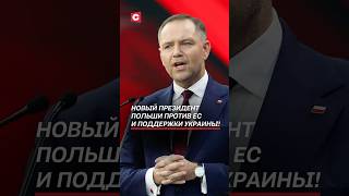 Новый президент Польши против ЕС и поддержки Украины! #польша #навроцкий #выборы #новости #политика