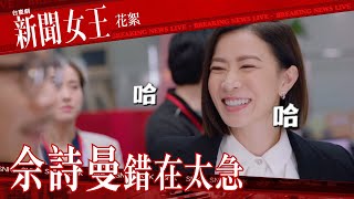 新聞女王｜花絮｜佘詩曼｜錯在太急