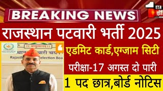 Rajasthan Patwari exam date 2025/Rajasthan Patwari Vacancy 2025/patwar latest news today