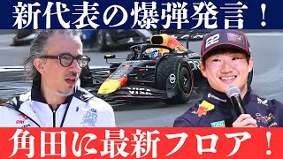 【角田逆襲始動】レッドブル新代表メキエスが爆弾発言！ホーナーを公然批判、最新装備で角田を全力支援へ！