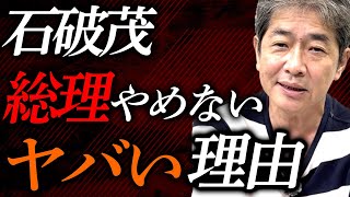 石破総理 辞任しない「本当の理由」とは？