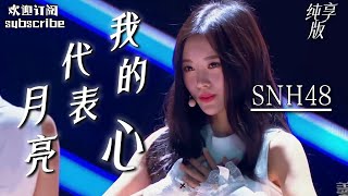 SNH48神改编 《月亮代表我的心》鞠婧祎甜美开场！ #盖世英雄 #snh48 #鞠婧祎