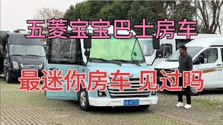 mini型号的宝宝巴士房车，两室一厅都塞进去了，五菱果然有水平 #房车旅行 #二手房车 #二手车