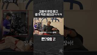 10년만에 김종국 본업 들은 에브라 반응ㅋㅋㅋ