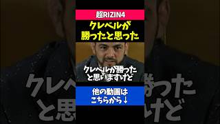 朝倉未来vsクレベルの判定について語るサトシソウザ