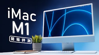 「邦尼評測」 驚艷藝術妥協！iMac 2021 M1 開箱評測（4.5K Retina , Premiere Pro 實測對比 , 16GB RAM , 發熱 螢幕 喇叭 剪輯 值不值得買？
