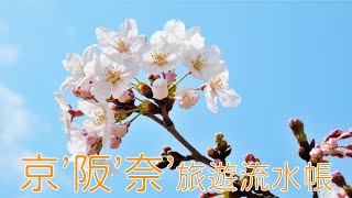 京都、大阪、奈良旅遊9天8夜流水帳 (Kyoto, Osaka, Nara travel 9 days 8 nights)