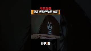 머리카락의 주인은...#하루1분 #무서운이야기 #공포영화 #애니 #공포애니 #애니메이션 #무서운만화 #무서운영상