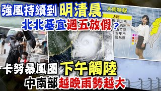 【每日必看】"卡努"強度減弱滯留打轉 暴風圈恐"觸陸"｜卡努颱風來襲!今明風雨最劇 北海岸出現長浪 20230803 @中天新聞CtiNews