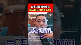 日本の節税攻略は法人税に穴があります。#竹花貴騎 #節税