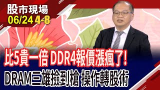 美擬撤陸廠技術豁免 美中晶片戰延燒到台韓?美光助燃DDR4最後煙火 南亞科軋空走多遠?威剛.群聯列"黃仁"榜!｜20250624(第4/8段)股市現場*鄭明娟(孫嘉明)