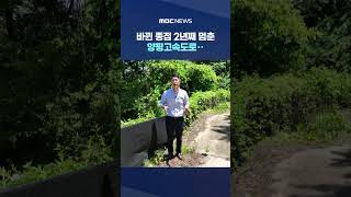 이번엔 의혹 풀릴까? #Shorts (MBC뉴스)