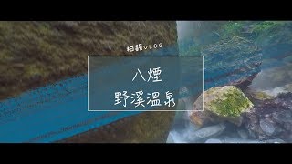 八煙 / 野溪溫泉 / 冬天就是要野泡阿！！