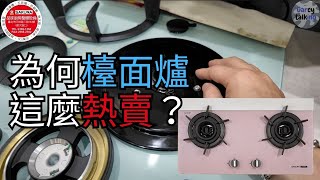 為何檯面爐這麼熱賣？？？櫻花 林內 莊頭北 喜特麗 豪山 瓦斯爐|''Garcy的櫻花記''《Garcy》｜@garcytalking @sakurakitchen0820