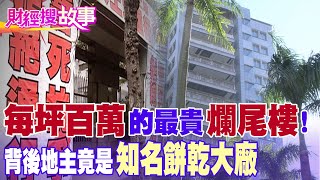 豪宅始祖！每坪百萬最貴爛尾樓 揭"掬水軒柯家"風暴​｜【財經搜故事】