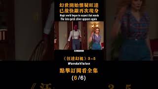 幻視開始懷疑旺達，已故快銀再次出現#shorts #漫威 #旺達幻視