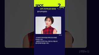 [SPOT] 43억 코인에 날린 황정음…결국 전액 갚았다! #1분뉴스 #뉴스 #오늘의뉴스