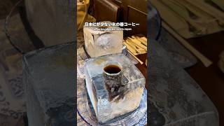 日本に数少ない氷の器コーヒー🧊【店名】北野坂にしむら珈琲　#japanesefood