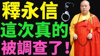 少林寺“網紅方丈”釋永信被查！月薪700元卻打造年收入過億商業帝國，從24小時網路傳言到官方實錘，涉嫌刑事犯罪挪用寺院資產，長期與多名女性保持不正當關係並育有私生子，“花和尚”雙面人生徹底曝光！