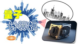 量子计算机是人类计算能力的终极能力？与传统计算机比较优势是什么？